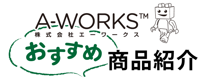A-WORKSおすすめ商品紹介